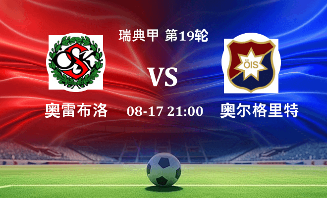 奥雷布洛VS奥尔格里特资讯