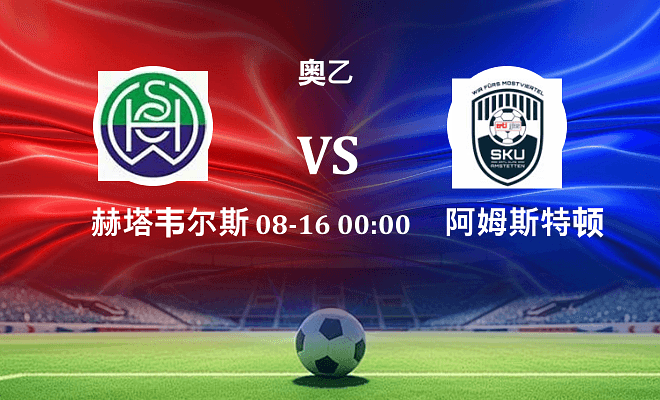 SPG赫塔韦尔斯 VS 阿姆斯特顿最新阵容