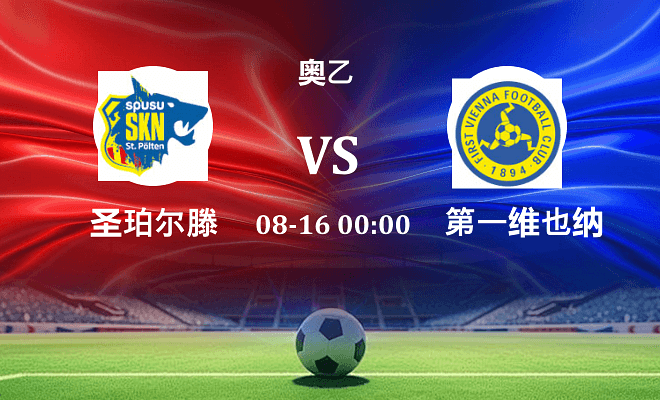 圣珀尔滕 VS 第一维也纳最新阵容