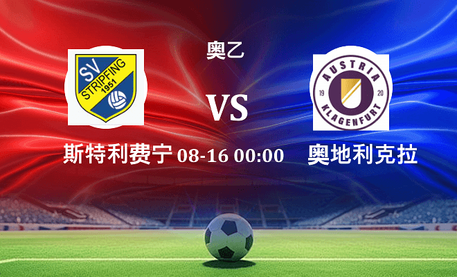 斯特利费宁 VS 奥地利克拉根福最新阵容