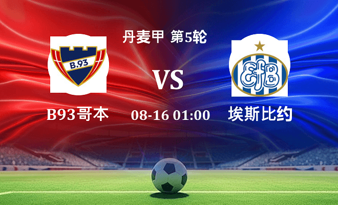 B93哥本哈根 VS 埃斯比约最新阵容