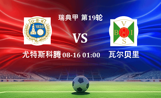 尤特斯科腾 VS 瓦尔贝里最新阵容