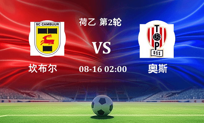 坎布尔 VS 奥斯最新阵容