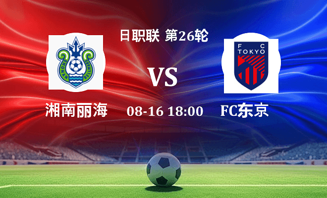 湘南丽海 VS FC东京伤病