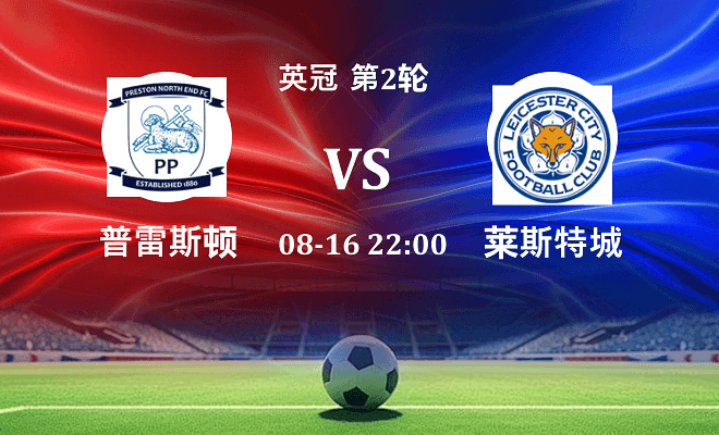 普雷斯顿 VS 莱斯特城伤病
