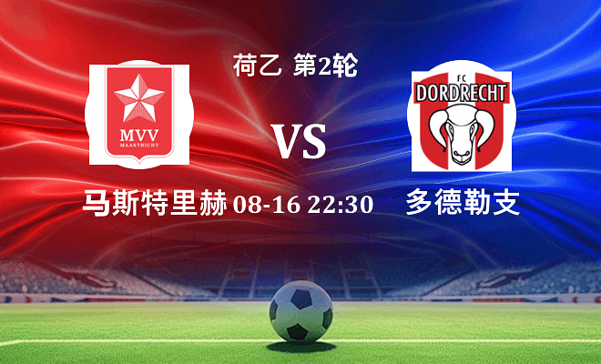 马斯特里赫特 VS 多德勒支伤病