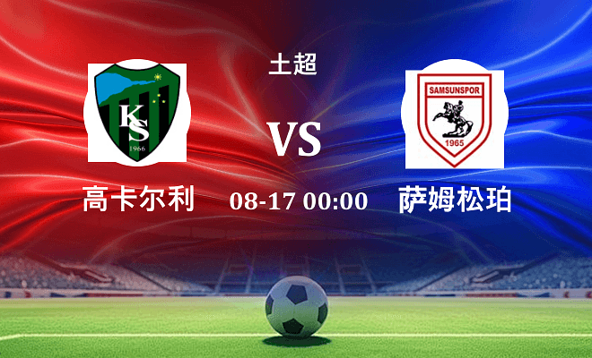 高卡尔利 VS 萨姆松珀伤病