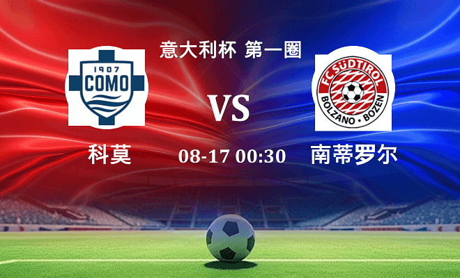 科莫 VS 南蒂罗尔伤病