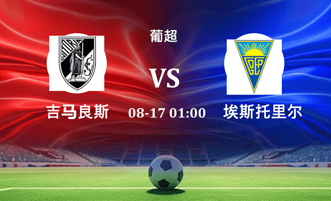 吉马良斯 VS 埃斯托里尔伤病