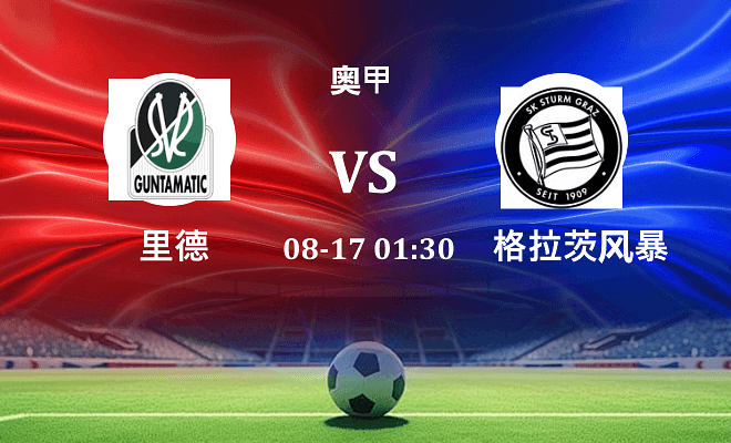 里德 VS 格拉茨风暴伤病