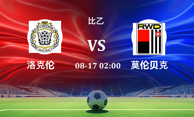 SC洛克伦 VS 莫伦贝克伤病