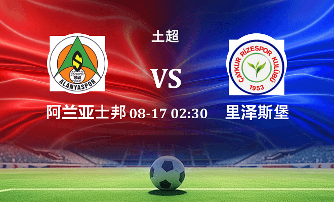 阿兰亚士邦 VS 里泽斯堡伤病