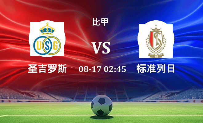 圣吉罗斯 VS 标准列日伤病