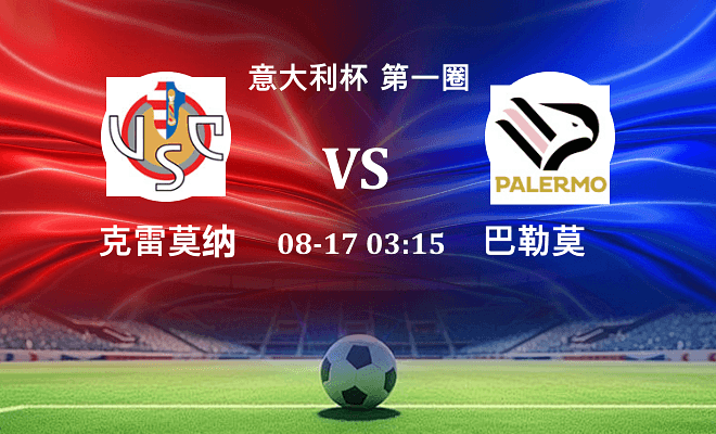 克雷莫纳 VS 巴勒莫伤病