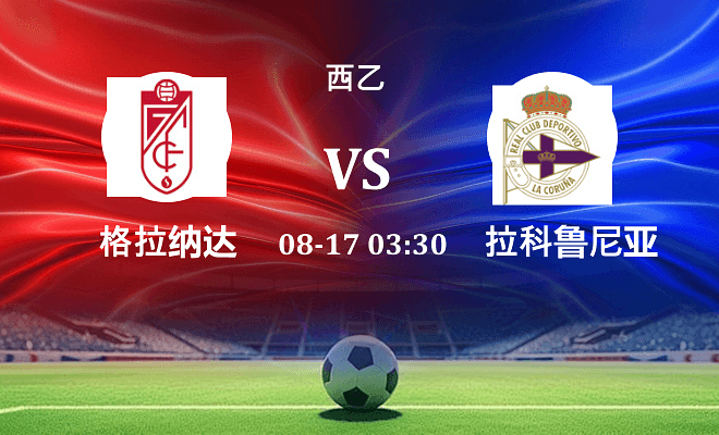 格拉纳达 VS 拉科鲁尼亚伤病