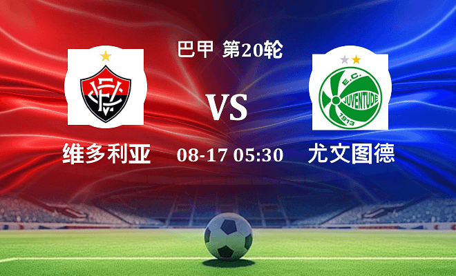 维多利亚 VS 尤文图德伤病