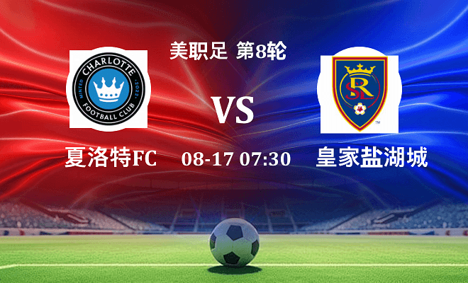 夏洛特FC VS 皇家盐湖城伤病
