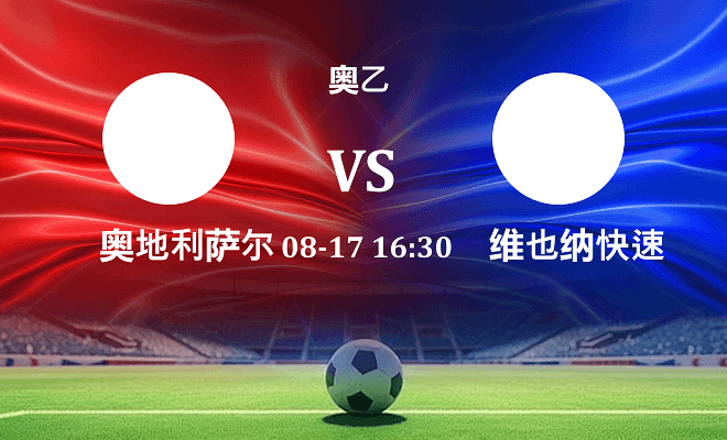 奥地利萨尔斯堡 VS 维也纳快速青年队伤病