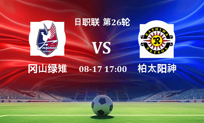 冈山绿雉 VS 柏太阳神伤病