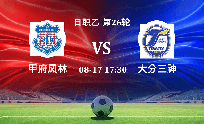 甲府风林 VS 大分三神伤病