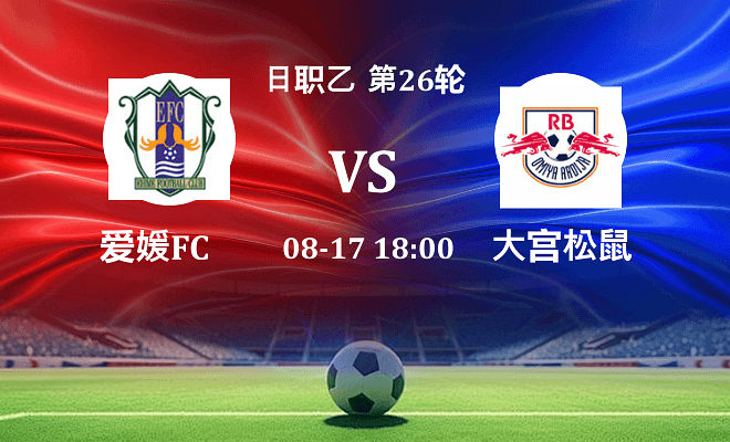爱媛FC VS RB大宫松鼠伤病