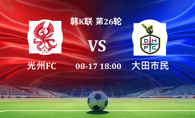 光州FC VS 大田市民伤病
