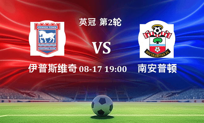 伊普斯维奇 VS 南安普顿伤病