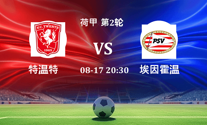 特温特 VS 埃因霍温伤病