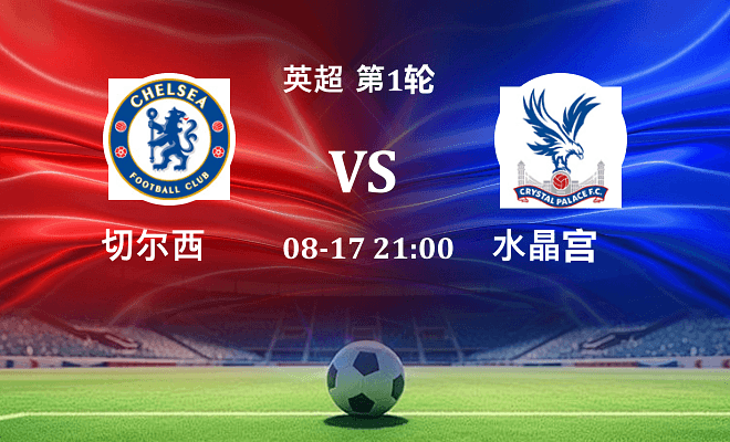 切尔西 VS 水晶宫伤病