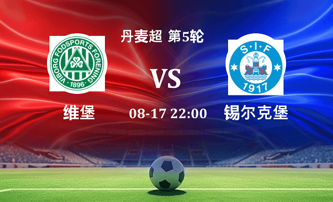维堡 VS 锡尔克堡伤病