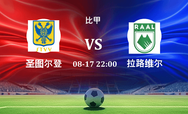 圣图尔登 VS 拉路维尔伤病