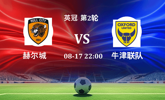 赫尔城 VS 牛津联伤病