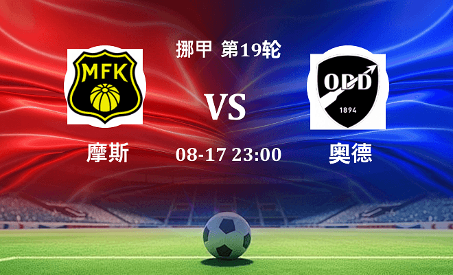 摩斯 VS 奥德伤病