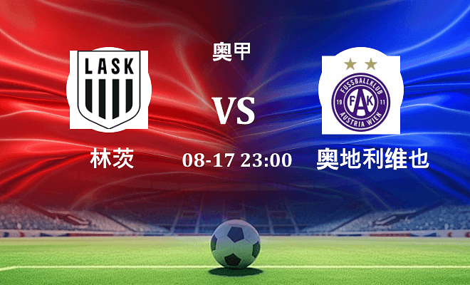 林茨 VS 奥地利维也纳伤病