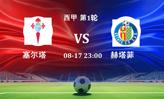 塞尔塔 VS 赫塔菲伤病