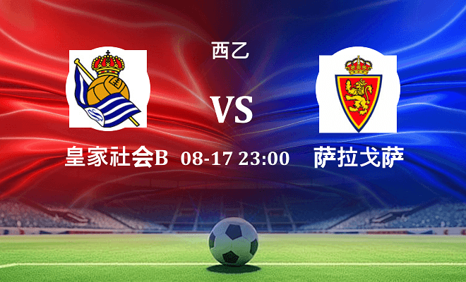 皇家社会B队 VS 萨拉戈萨伤病