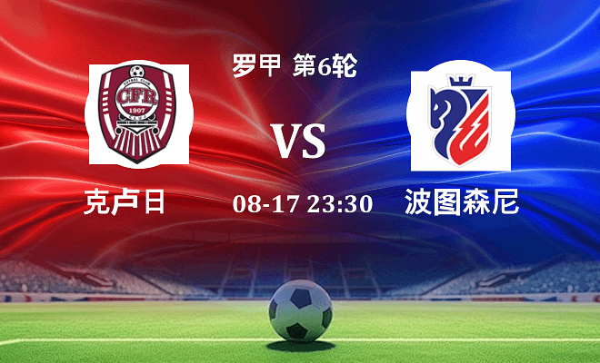克卢日 VS 波图森尼伤病