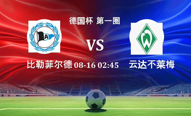 比勒菲尔德 VS 云达不莱梅最新阵容