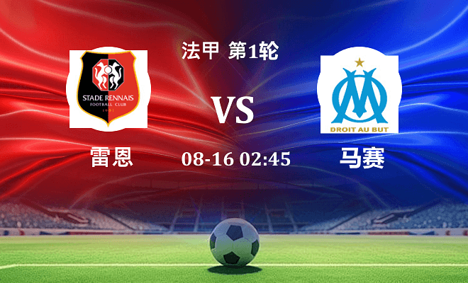 雷恩 VS 马赛最新阵容