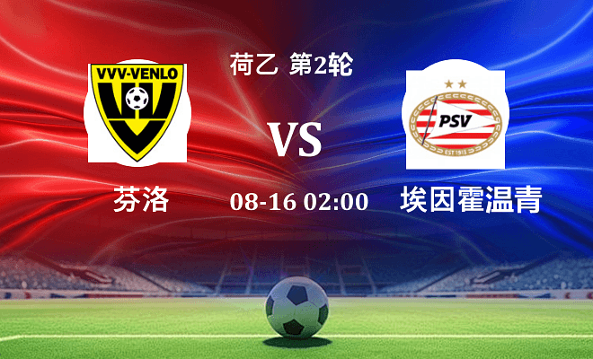 芬洛 VS 埃因霍温青年队最新阵容