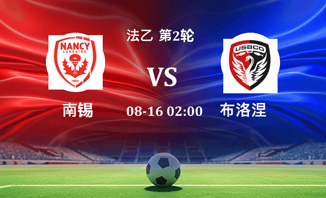 南锡 VS 布洛涅最新阵容