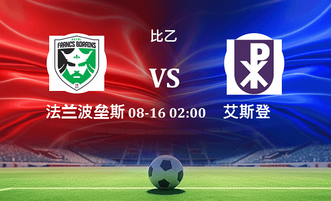 法兰波垒斯 VS 艾斯登最新阵容