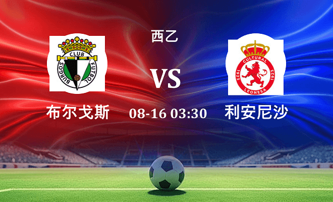 布尔戈斯 VS 利安尼沙最新阵容