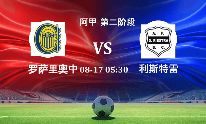罗萨里奥中央VS利斯特雷资讯