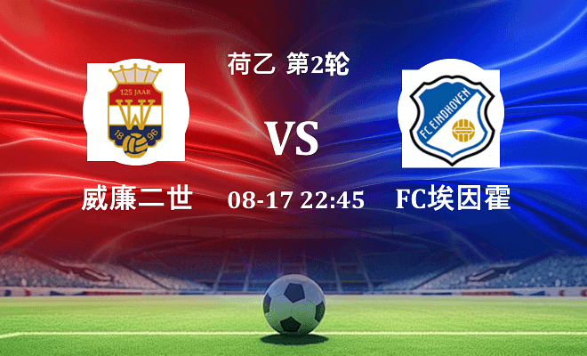 威廉二世VSFC埃因霍温资讯