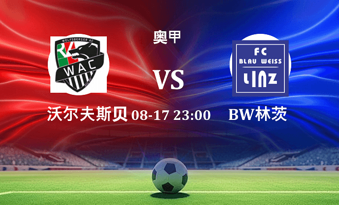 沃尔夫斯贝格VSBW林茨资讯