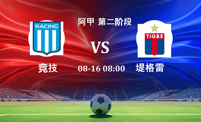 竞技 VS 堤格雷最新阵容