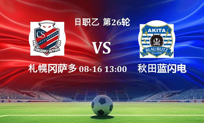 札幌冈萨多 VS 秋田蓝闪电最新阵容