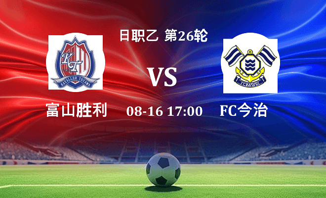 富山胜利 VS FC今治最新阵容