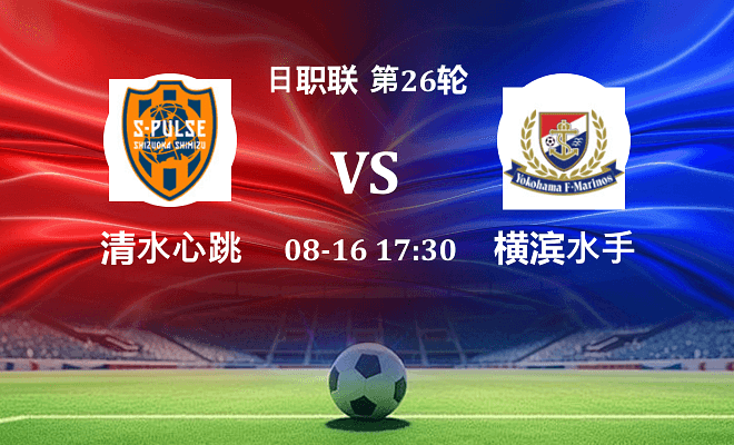 清水心跳 VS 横滨水手最新阵容